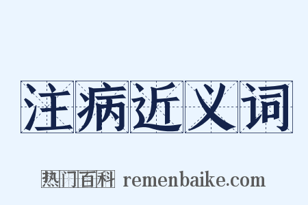 注病近义词是什么意思的图片